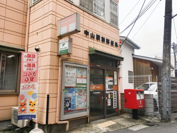 中山駅前郵便局まで約1370m
営業時間（郵便窓口）［平日］9：00～17：00
