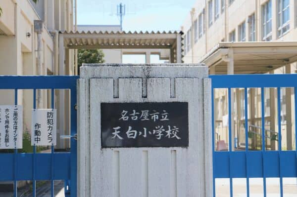 名古屋市立天白小学校