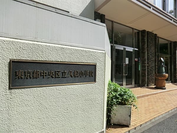 中央区立久松小学校