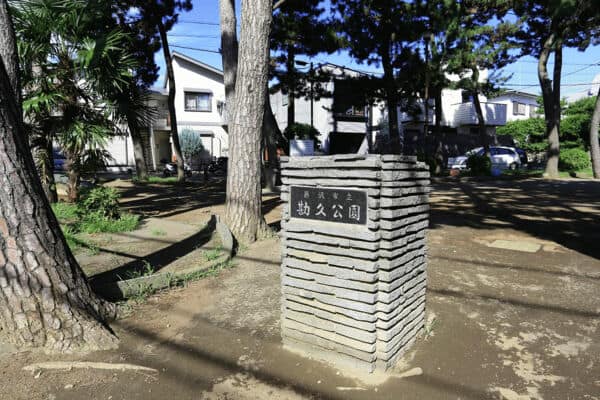 勘久公園まで約174m