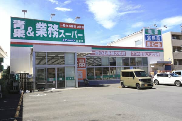 業務スーパー辻堂店まで約1205m