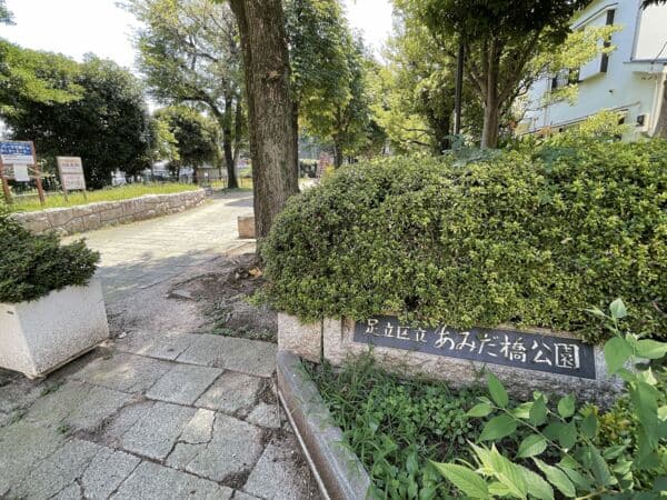足立区立あみだ橋公園まで約792m