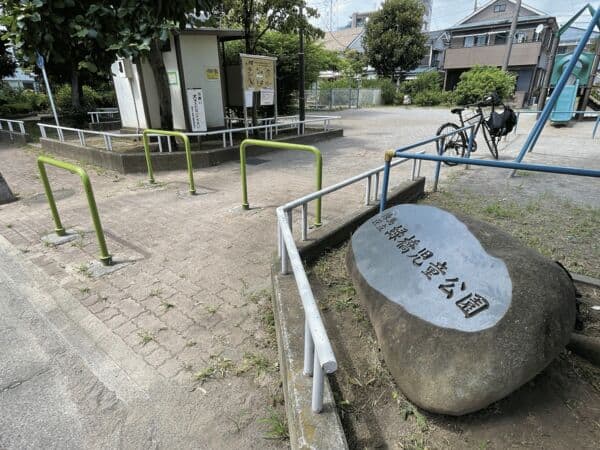 練馬区立緑橋児童公園まで約396m