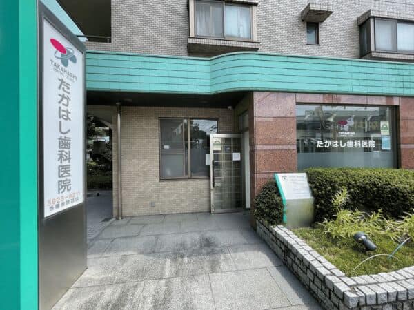 たかはし歯科医院まで約1225m
