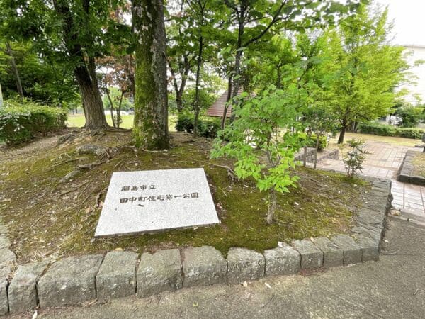 田中町住宅第一公園まで約1201m