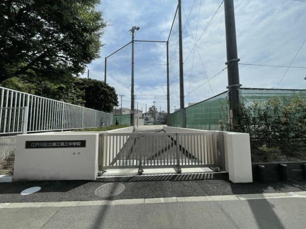 江戸川区立瑞江第三中学校