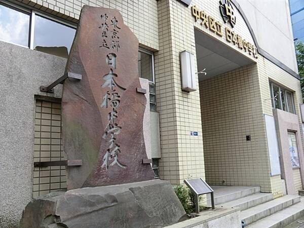 中央区立日本橋中学校