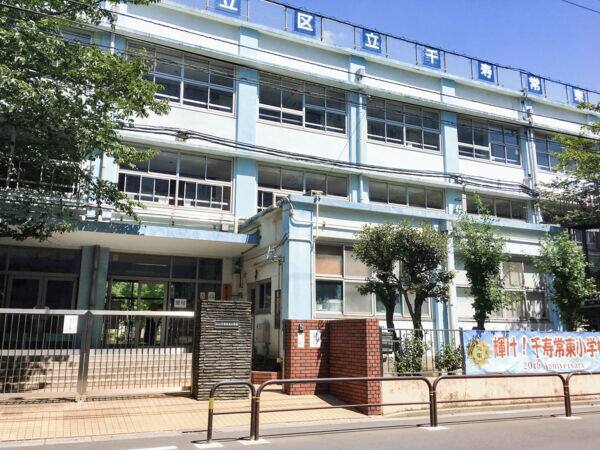 足立区立千寿常東小学校