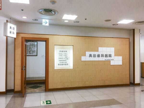 奥田歯科医院まで約1087m
イトーヨーカドー内にあり、土日祝日も開院しているため、通いやすい歯科医院です。