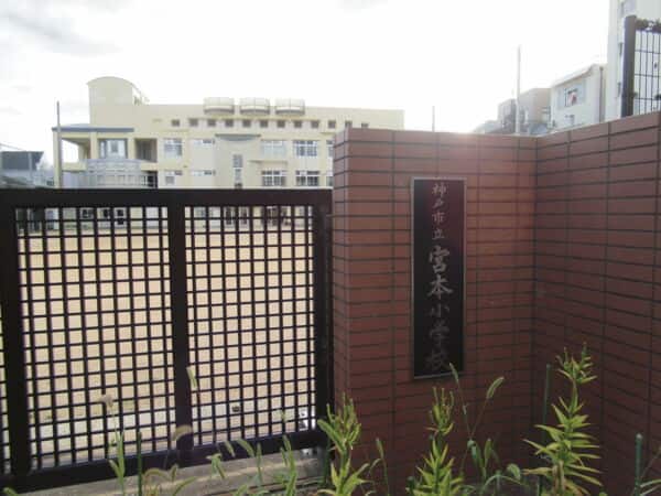 神戸市立宮本小学校