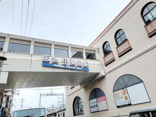 阪急「甲東園」駅まで約1440m