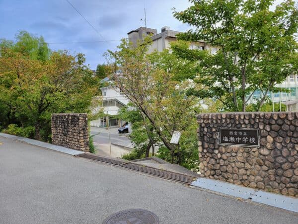 西宮市立塩瀬中学校