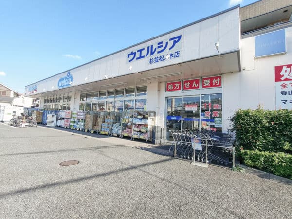 ウエルシア杉並松ノ木店まで約1253m