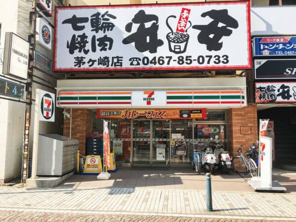 セブン-イレブン 茅ヶ崎新栄町店まで約1463m