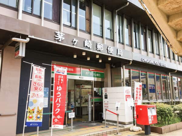 茅ヶ崎郵便局まで約1021m
営業時間（郵便窓口）［平日］9：00～19：00［土］9：00～15：00 （ATM）［平日］7：00～23：00［土］9：00～21：00［日祝］9：00～19：00