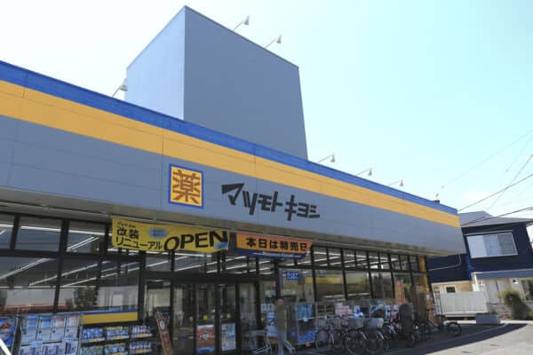 マツモトキヨシ茅ヶ崎松が丘店まで約578m