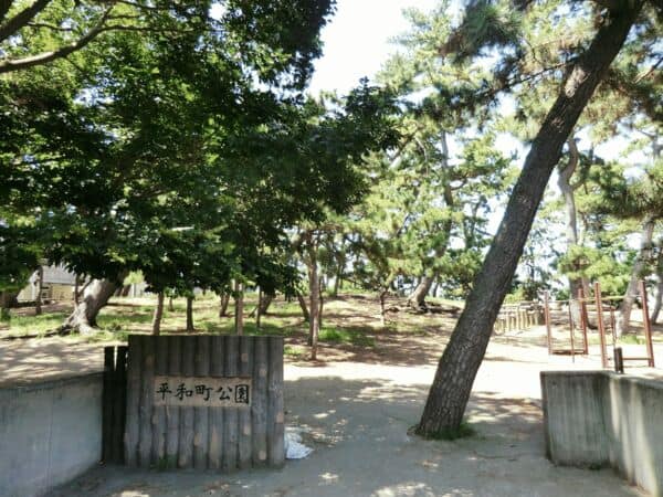 平和町公園まで約1004m