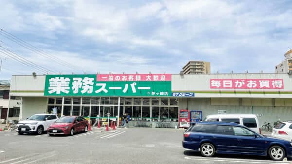 業務スーパー茅ヶ崎店まで約783m
世界中から直輸入した食材や、国内自社工場のオリジナル商品を提供しているスーパーマーケットです。