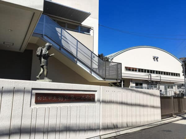 狛江市立狛江第一小学校