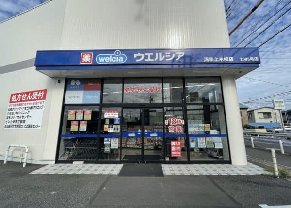 ウエルシア浦和上木崎店まで約510m