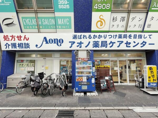 アオノ薬局ケアセンターまで約1051m