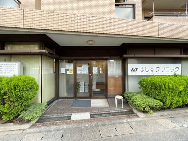 ましずクリニックまで約346m