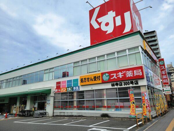 スギ薬局林寺店まで約471m