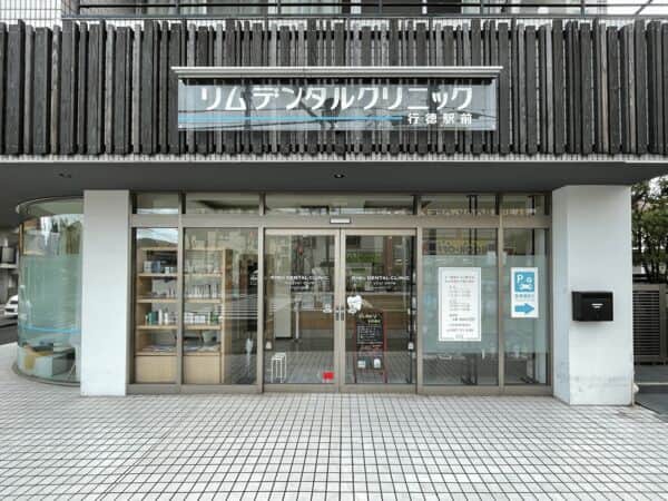リムデンタルクリニック 行徳駅前まで約489m
診療時間 10：00〜13：00 14：30〜19：00 (土～18：00 木日祝休診）
