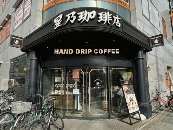 星野珈琲店 行徳店まで約788m