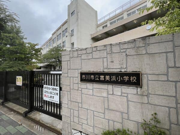 市川市立富美浜小学校