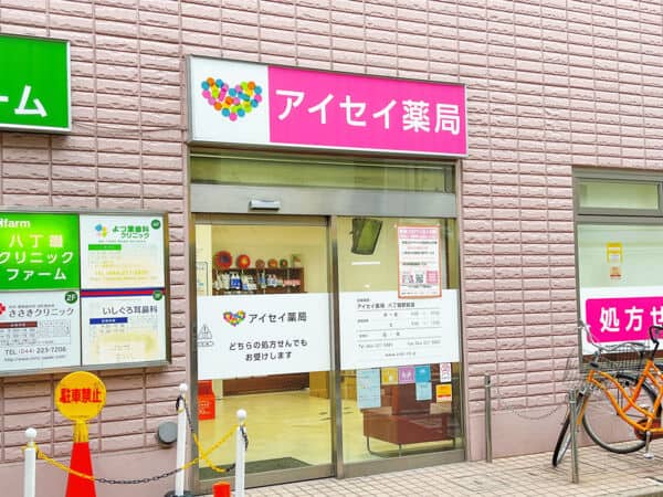 アイセイ薬局 八丁畷駅前店まで約289m