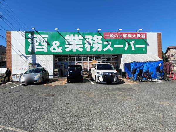 業務スーパー 上麻生店まで約1457m