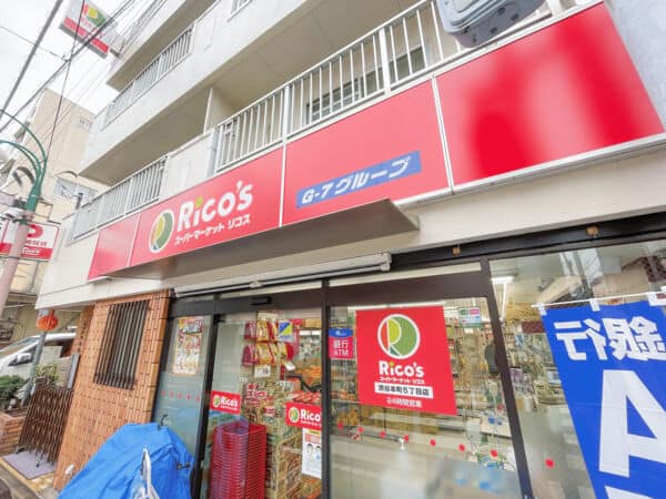 スーパーマーケットリコス 渋谷本町５丁目店まで約809m