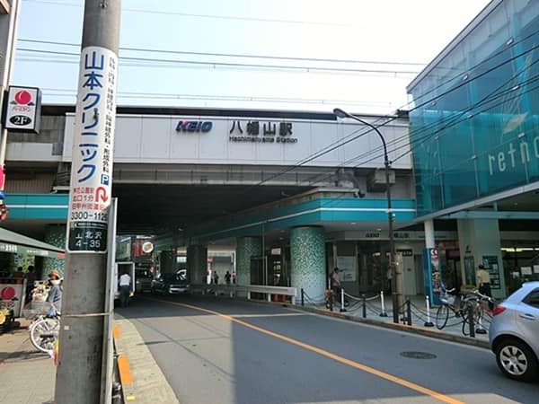 京王電鉄「八幡山」駅まで約1200m