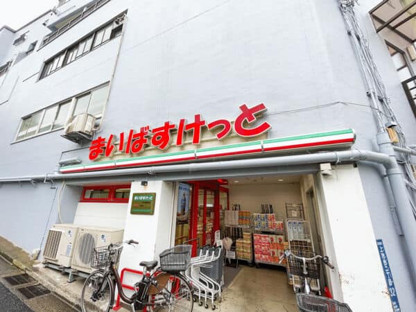 まいばすけっと 洗足池駅前店まで約809m