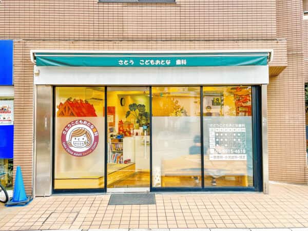 さとうこどもおとな歯科まで約662m