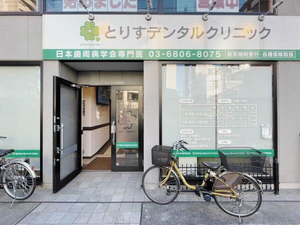 とりすデンタルクリニックまで約567m
