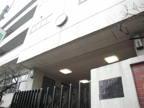 港区立白金小学校