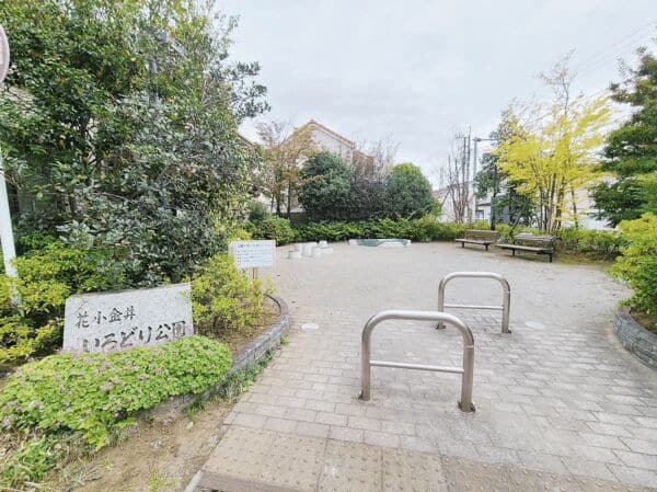 花小金井いろどり公園まで約543m