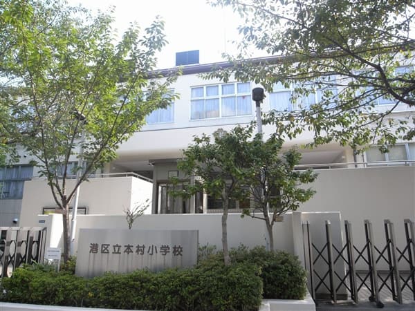 港区立本村小学校