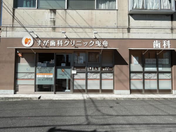 すが歯科クリニック曳舟まで約899m