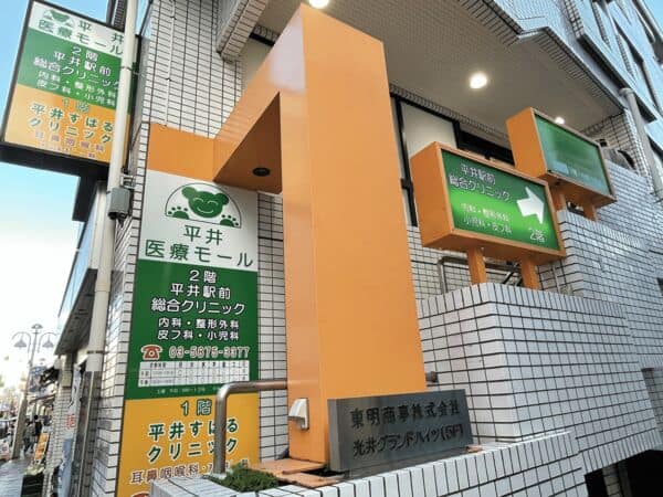 平井駅前総合クリニックまで約834m