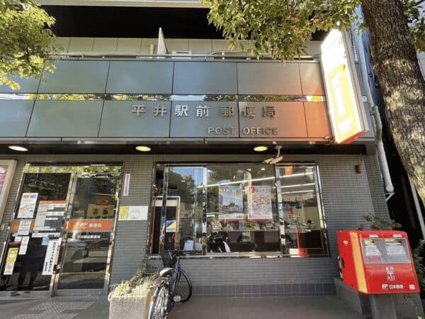 平井駅前郵便局まで約791m