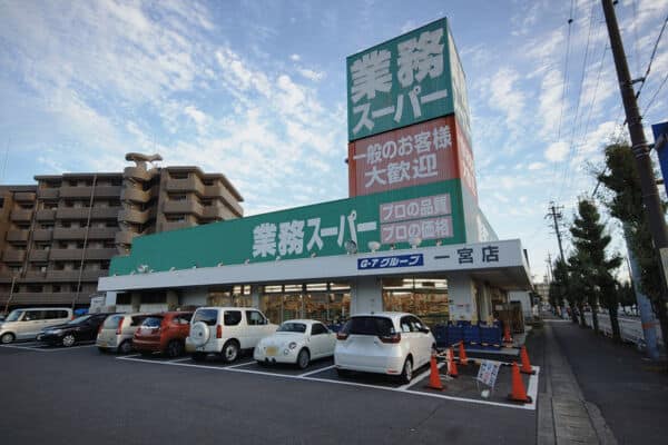 業務スーパー 一宮店まで約1329m