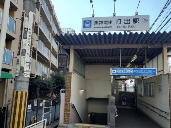 阪神電鉄「打出」駅まで約640m