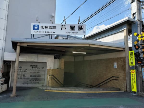 阪神電鉄「芦屋」駅まで約480m