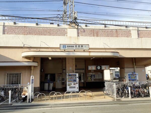阪神電鉄「住吉」駅まで約480m