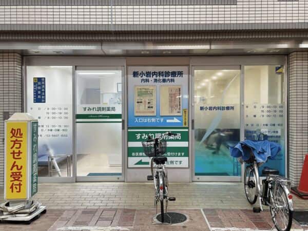 新小岩内科診療所まで約600m