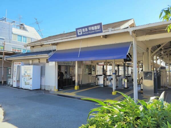 阪急「甲陽園」駅まで約1840m