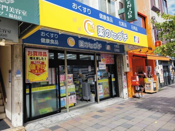 薬のヒグチ福島駅前店まで約1177m